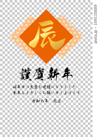 亀甲模様と筆文字「辰」のイラスト（横書き）【2024年（令和6年）年賀状テンプレート】 109110889