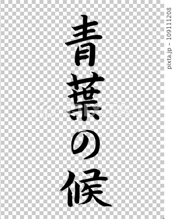 季節的問候青葉之光 109111208