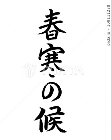 時候の挨拶　春寒の候 109111228