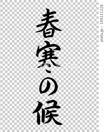 時候の挨拶　春寒の候 109111228