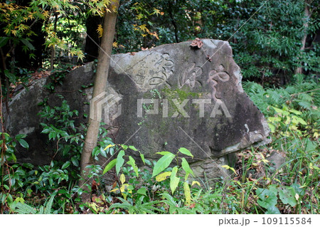 北九州市 広寿山福聚寺の石碑 109115584