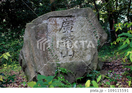 北九州市 広寿山福聚寺の石碑「広壽山」 109115591