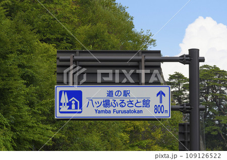 群馬県長野原町にある道の駅の道路標識 群馬県長野原町にある道の駅の道路標識 109126522