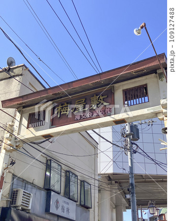梅屋敷商店街 梅屋敷商店街 109127488