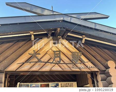 大月駅 大月駅 109128019