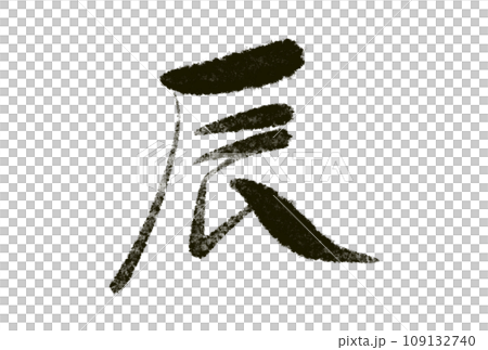 New year's card material with dragon calligraphy 109132740