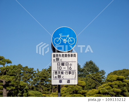 皇居外苑　パレスサイクリングコース上に設置された規制標識と補助標識 109133212