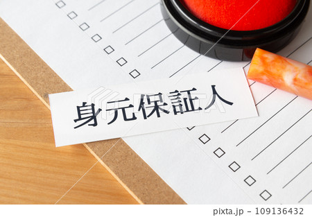 身元保証人 109136432
