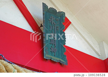 元郷氷川神社の社殿の扁額【埼玉県川口市】 元郷氷川神社の社殿の扁額【埼玉県川口市】 109136528