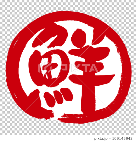 Handwritten stamp-style mark icon with the word “sen” written on it 109145942