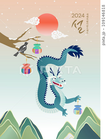 Korean and Asian New Year of the Dragon, year of the dragon, New Year's greeting card 109146818