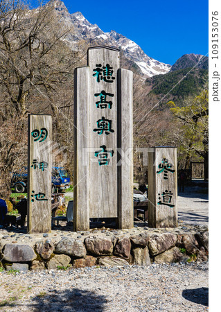 上高地自然遊歩道の初夏ウォーキング 穂高奥宮参道 上高地自然遊歩道の初夏ウォーキング 穂高奥宮参道 109153076