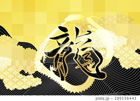 辰　年賀状　干支　背景 109156443