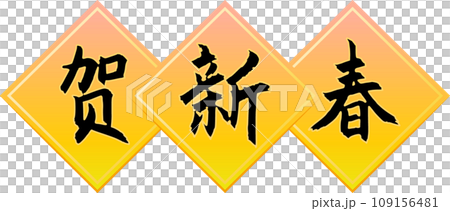 賀新春 中國傳統金色春聯 109156481