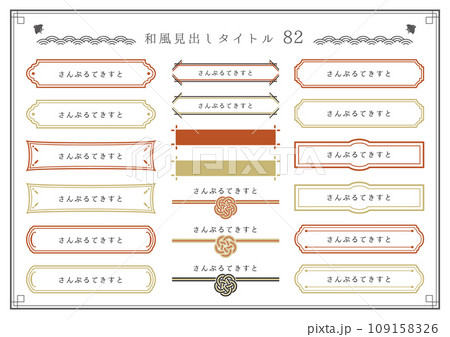 和風見出しセット82のイラスト素材 [109158326] - PIXTA