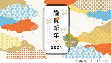 2024年辰年の年賀素材 イラスト 2024年辰年の年賀素材 イラスト 109160700