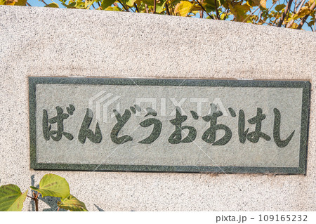 坂東大橋の看板【埼玉県本庄市】 109165232