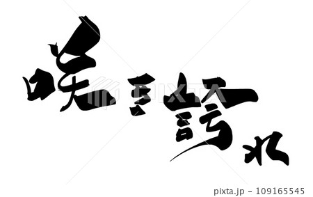 筆文字 咲き誇れ .nのイラスト素材 [109165545] - PIXTA
