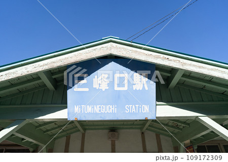 三峰口駅（秩父鉄道） 109172309