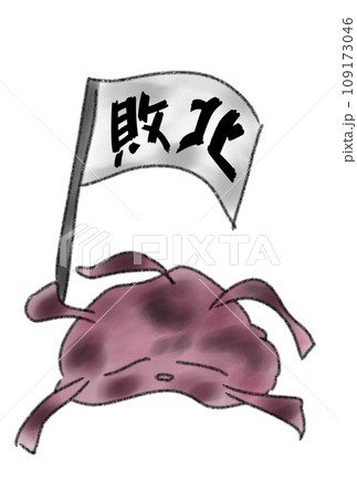 敗北の文字を掲げるバイキン 109173046