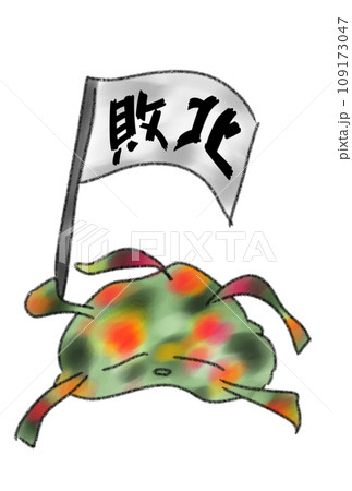 敗北の文字を掲げるバイキン 敗北の文字を掲げるバイキン 109173047