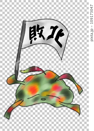 敗北の文字を掲げるバイキン 敗北の文字を掲げるバイキン 109173047