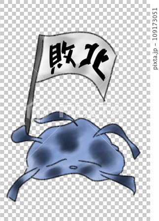 敗北の文字を掲げるバイキン 敗北の文字を掲げるバイキン 109173051