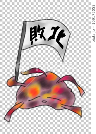 敗北の文字を掲げるバイキン 109173055