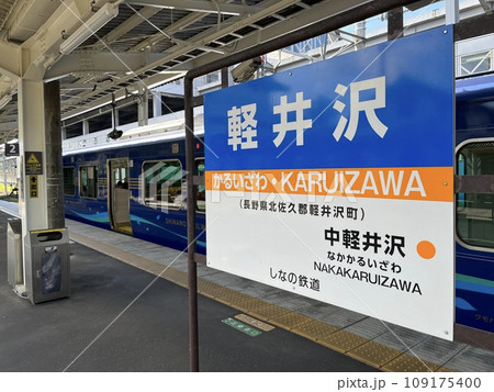 しなの鉄道の軽井沢駅の風景 しなの鉄道の軽井沢駅の風景 109175400