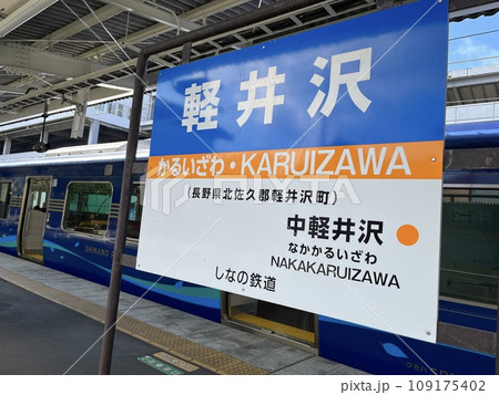 しなの鉄道の軽井沢駅の風景 しなの鉄道の軽井沢駅の風景 109175402