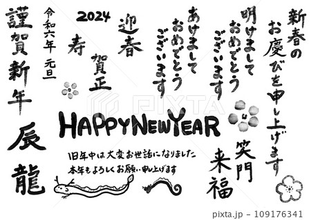 年賀状用 手書き文字素材 黒 年賀状用 手書き文字素材 黒 109176341