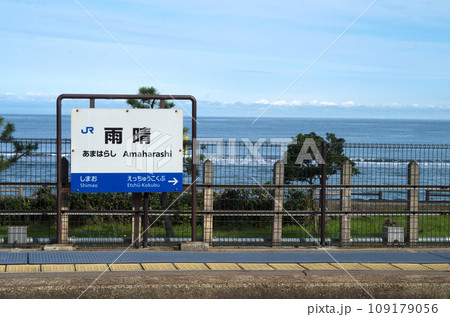 JR氷見線 雨晴駅 JR氷見線 雨晴駅 109179056