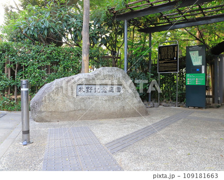 練馬区立牧野記念庭園 入口 練馬区立牧野記念庭園 入口 109181663