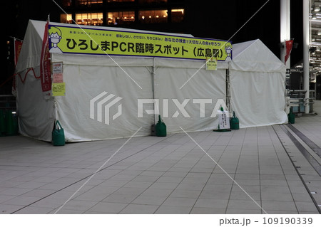 コロナ禍におけるPCR検査 臨時スポット（夜の広島駅） 109190339