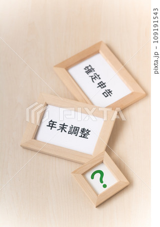税金の計算・年末調整と確定申告の控除 税金の計算・年末調整と確定申告の控除 109191543