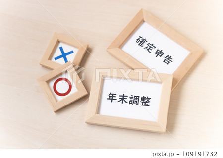 税金の計算・年末調整と確定申告の控除 109191732