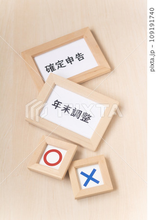 税金の計算・年末調整と確定申告の控除 税金の計算・年末調整と確定申告の控除 109191740