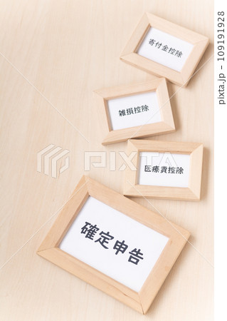 税金の計算・確定申告の控除 109191928