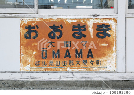 わたらせ渓谷鐡道大間々駅駅名標 109193290