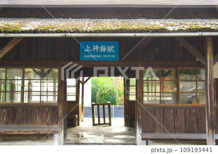 わたらせ渓谷鐡道上神梅駅駅舎 109193441