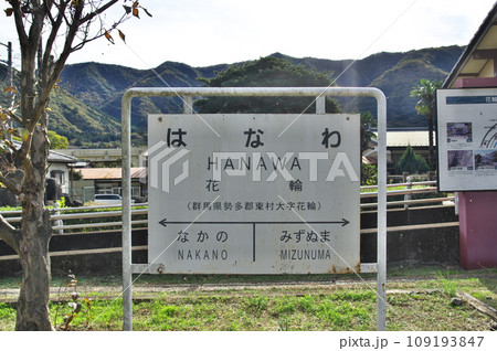 わたらせ渓谷鐡道花輪駅駅名標 109193847