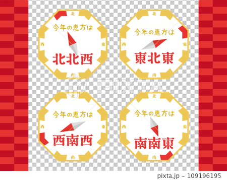 今年の恵方 全パターンセット 今年の恵方 全パターンセット 109196195