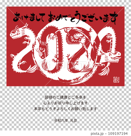 2024 New Year's card email Dragon year design design letters 109197194