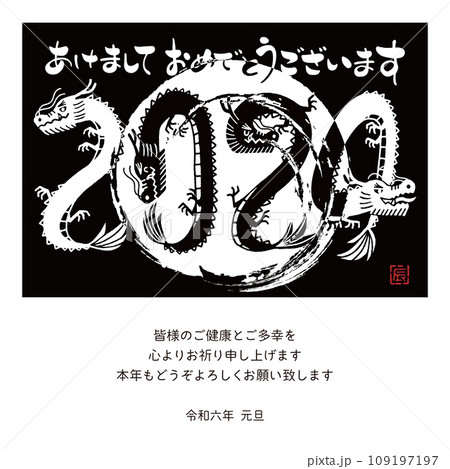 2024年　年賀状メール　辰年デザイン　デザイン文字 109197197