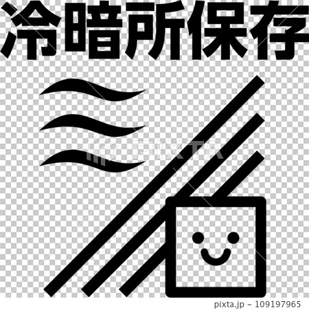 冷暗所保存のマーク 109197965