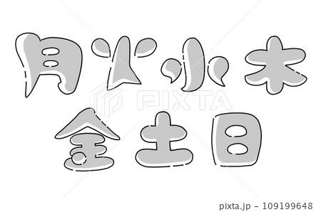 ゆるめシンプル曜日セット モノクロ ゆるめシンプル曜日セット モノクロ 109199648