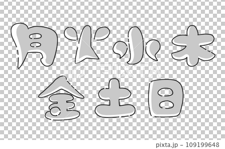 Loose simple day of the week set monochrome Loose simple day of the week set monochrome 109199648