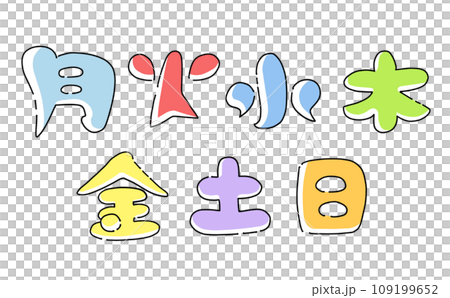 ゆるめシンプル曜日セット　カラー　ベタ塗り 109199652