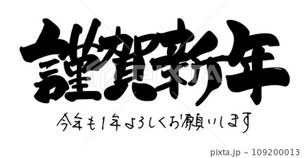 筆文字 謹賀新年（横書き）今年も1年よろしくお願いします .nの