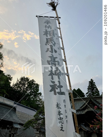 相馬小高神社の幟 109201466